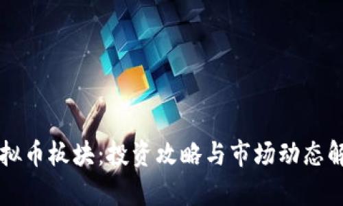 虚拟币板块：投资攻略与市场动态解析