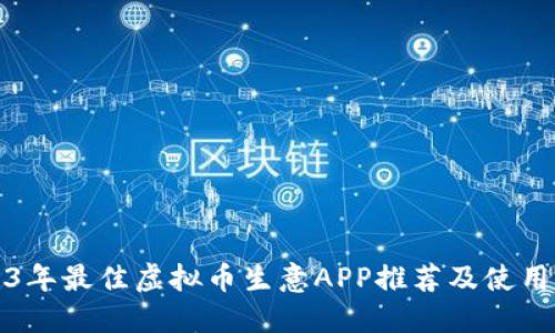 2023年最佳虚拟币生意APP推荐及使用指南
