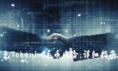 如何避免Tokenim丢币风险：