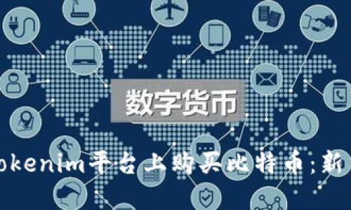 如何在Tokenim平台上购买比特币：新手全攻略