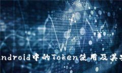 全面解析Android中的Token使