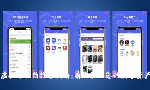 虚拟币合约维护指南：有效管理您的数字资产