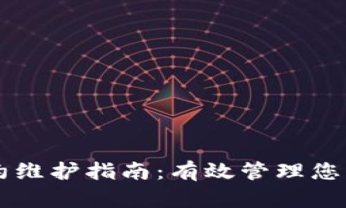 虚拟币合约维护指南：有效管理您的数字资产