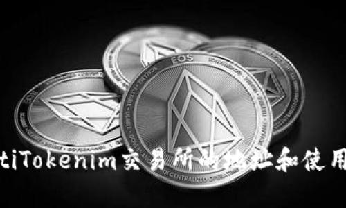 riaotiTokenim交易所的地址和使用指南