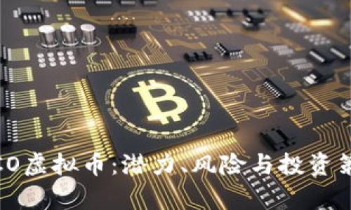 了解ZCO虚拟币：潜力、风险与投资策略解析