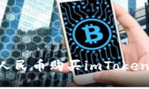 如何通过人民币购买imToken：全面指南