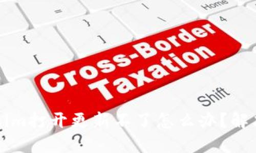 ### Tokenim打开更新不了怎么办？解决方法与建议