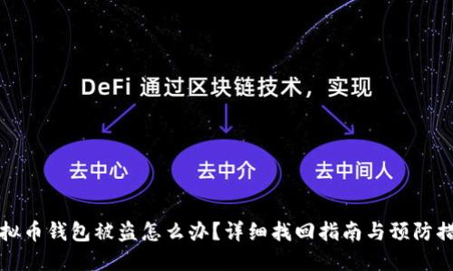 虚拟币钱包被盗怎么办？详细找回指南与预防措施