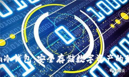 Tokenim冷钱包：安全存储数字资产的最佳选择