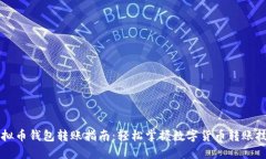 虚拟币钱包转账指南：轻