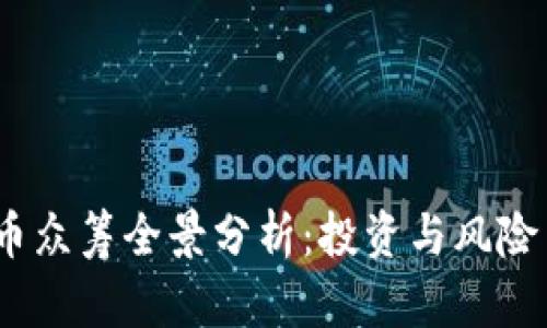 2017年虚拟币众筹全景分析：投资与风险并存的新时代