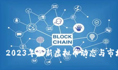 ### 2023年最新虚拟币动态与市场分析