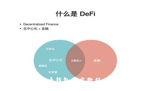 全面解析虚拟币钱包开发教程：零基础到精通