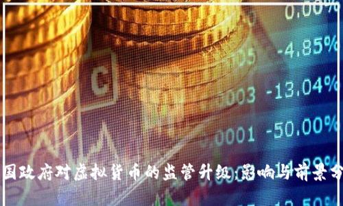 美国政府对虚拟货币的监管升级：影响与前景分析