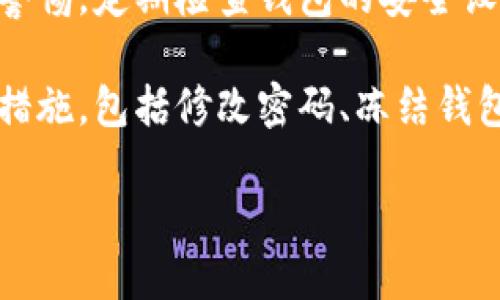 biao ti比较流行的钱包选择：盘点与Tokenim相似的数字钱包/biao ti

数字钱包, Tokenim, 钱包推荐, 加密货币, 数字资产管理/guanjianci

### 内容主体大纲

1. **引言**
   - 介绍数字钱包的概念及其重要性
   - 提及Tokenim的功能和特色

2. **数字钱包的基本类型**
   - 热钱包与冷钱包的定义
   - 各种钱包的优缺点

3. **与Tokenim相似的钱包推荐**
   - 详细介绍几款与Tokenim相似的数字钱包
      - 选项一：钱包A
      - 选项二：钱包B
      - 选项三：钱包C

4. **选择数字钱包时的考虑因素**
   - 安全性
   - 用户体验与界面设计
   - 支持的加密货币种类
   - 交易费用

5. **如何安全使用数字钱包**
   - 定期备份
   - 切勿共享私钥
   - 使用双因素认证

6. **总结**
   - 对比Tokenim与其它数字钱包
   - 推荐适合不同需求的用户

7. **常见问题解答**
   - 数字钱包和传统钱包有什么不同？
   - 如何选择合适的数字钱包？
   - 使用数字钱包有哪些安全风险？
   - 如何恢复丢失的钱包？
   - 数字钱包的手续费是如何计算的？
   - 数字钱包可以管理哪些类型的资产？
   - 如何保持数字钱包的安全？

---

### 引言

数字钱包是数字时代不可或缺的一部分。随着加密货币和数字资产的迅速普及，用户需要一个安全高效的工具来管理他们的资产。在众多可供选择的数字钱包中，Tokenim因其良好的用户体验和强大的功能受到了广泛的欢迎。然而，市场上还有一些与Tokenim类似的数字钱包，为人们提供了更多的选择。

本文将为您介绍与Tokenim相似的数字钱包，帮助您更好地管理和保护您的数字资产。

### 数字钱包的基本类型

#### 热钱包与冷钱包的定义

数字钱包大致可以分为两类：热钱包和冷钱包。热钱包通常指的是连接互联网的钱包，适合日常交易，但安全性相对较低。而冷钱包则是断网的离线钱包，适合长期存储，但交易不如热钱包便捷。

#### 各种钱包的优缺点

热钱包的优点在于易于访问和使用，适合频繁交易的用户。但其安全性差，使得用户可能面临被黑客攻击的风险。冷钱包虽然安全性高，但操作复杂，可能不适合需要频繁交易的用户。在选择数字钱包时，用户需要权衡安全性和便利性。

### 与Tokenim相似的钱包推荐

#### 钱包A 

钱包A是一款功能全面的数字钱包，该钱包支持多种加密货币，拥有用户友好的界面，并提供强大的安全功能，包括双因素认证和多签名功能。适合注重安全性和用户体验的用户。

#### 钱包B

钱包B以其全球范围内的高效交易而受到欢迎，用户可以快速完成交易且手续费低。虽然钱包B的安全性相对较弱，但其极高的流动性使其成为了频繁交易用户的理想选择。

#### 钱包C

钱包C是一款专注于移动设备的数字钱包，适合年轻的加密货币用户。其界面简洁，便于使用，并且支持多种社交功能，让用户可以更方便地进行资产管理和交流。

### 选择数字钱包时的考虑因素

#### 安全性

在选择数字钱包时，安全性是首要考虑因素。用户需要确保钱包提供加密技术、私钥管理功能，并有良好的用户评价和历史记录。

#### 用户体验与界面设计

用户界面应简单直观，使得新用户能够快速上手。一个好的钱包应用应该提供清晰的引导，降低学习成本。

#### 支持的加密货币种类

不同的钱包支持的加密货币种类有所不同。用户应该选择能够支持其所需资产的钱包，以保证资产管理的灵活性。

#### 交易费用

交易费用是用户选择钱包的重要参考。在选择时，用户应关注每笔交易的费用，并了解平台的收费政策。

### 如何安全使用数字钱包

#### 定期备份

用户应定期对钱包进行备份，以防止因设备丢失或故障造成的资产损失。备份文件应保存在安全的地方。

#### 切勿共享私钥

私钥是钱包安全的关键。用户绝对不应与他人分享自己的私钥，因为这可能导致资产丢失。

#### 使用双因素认证

启用双因素认证（2FA）可以大大增强钱包安全性。即使有人获取了用户的密码，没有第二步的验证也无法访问钱包。

### 总结

选择合适的数字钱包是管理加密资产的重要环节。Tokenim虽然是一款优秀的数字钱包，但市场上还有许多与之相似的选择，可以满足不同用户的需求。关键在于根据自己的使用习惯和风险承受能力，选择最合适的钱包。

### 常见问题解答

#### 数字钱包和传统钱包有什么不同？

1. 数字钱包和传统钱包有什么不同？
数字钱包和传统钱包的本质区别在于所持有的资产类型。传统钱包主要存放现金和信用卡等物理资产，而数字钱包则用于存储加密货币及数字资产。数字钱包以电子形式存在，不需要携带实体物品，这使得用户可以随时随地访问自己的资产。此外，数字钱包通常具有加密安全机制，使得在一定程度上保障用户的资产安全。

相对于传统钱包，数字钱包的交易速度更快，用户可以通过手机或电脑快速完成交易。而且，数字钱包通常会提供额外的安全措施，例如私钥加密和两步验证，增强了交易的安全性。尽管数字钱包提供了更便捷的管理方式，但用户也应意识到数字钱包存在一定风险，特别是网络安全问题。

2. 如何选择合适的数字钱包？
选择合适的数字钱包需要考虑多个方面。首先，用户应关注钱包的安全性，包括加密技术、私钥管理、双因素验证等。其次，应参考支持的加密货币种类，不同钱包支持不同的资产，根据自己的需求选择合适的钱包。

使用体验也是选择钱包的重要参考因素，良好的用户界面和操作便捷性能帮助用户更轻松地管理资产。此外，用户还要注意钱包的费用结构，例如交易费用和提币费用，选择性价比高的钱包。最后，可以查阅其他用户的评价，了解钱包的口碑和信誉。

3. 使用数字钱包有哪些安全风险？
使用数字钱包的主要安全风险包括网络攻击、钓鱼攻击、设备丢失或损坏等。黑客可能通过各种方式攻击钱包，盗取用户的资产。钓鱼攻击常见于假冒网站或邮件，用户可能在不知情的情况下输入自己的私钥或者账户信息。此外，如果用户的设备丢失或损坏，未备份的资产也可能面临不可恢复的风险。

为了降低安全风险，用户应定期更新钱包软件和操作系统，确保安全补丁及时安装。还应定期备份钱包，妥善保管私钥，并在不确定的请求时保持警惕。例如，遇到索要私钥或密码的情况要坚决拒绝。

4. 如何恢复丢失的钱包？
恢复丢失的钱包通常依赖于备份。如果用户已经备份了钱包数据，可以使用备份数据重新安装钱包并导入备份来恢复。这通常包括助记词、私钥或者更多的备份文件。确保备份数据的存储安全非常重要，否则即使有备份也可能面临资产丢失的风险。

在没有备份的情况下，恢复过程将非常困难，大多数情况下是不可恢复的。因此，用户必须定期备份，并妥善保存恢复信息，如助记词、私钥等，以便将来能够顺利恢复。

5. 数字钱包的手续费是如何计算的？
数字钱包的手续费通常由交易额、网络拥堵程度、钱包的服务费用等多方因素决定。在进行交易时，用户可能会根据交易的复杂性选择不同的手续费。一般来说，手续费越高，交易确认的速度也越快，反之则可能需要更长时间。

用户应在交易前了解钱包的费用结构，有些钱包可能会收取固定的交易费用，而有些钱包则按照交易金额的一定比例收费。在选择数字钱包时，手续费也是重要的考量因素。

6. 数字钱包可以管理哪些类型的资产？
数字钱包的功能因品牌和类型不同，能管理的资产类型也各有不同。大多数数字钱包能够存储主流的加密货币，如比特币、以太坊和其他ERC-20代币。同时，一些钱包还支持各种数字资产，包括稳定币、NFT（非同质化代币）等。

在选择数字钱包时，用户需要确认其钱包支持的资产类型，以确保其能够满足个人需求。随着加密货币种类不断增加，部分钱包也在不断更新，支持新资产的管理。

7. 如何保持数字钱包的安全？
保持数字钱包安全的措施包括定期备份、保管好私钥、启用双因素认证、防范详细信息泄露等。币圈或多或少都存在安全隐患，因此用户应时刻保持警惕，定期检查钱包的安全设置。

此外，用户还应尽量使用官方钱包或知名钱包供应商的网站，避免下载不明来源的应用程序和软件。定期检查交易记录，如若发现异常，应及时采取措施，包括修改密码、冻结钱包等。

通过上述的详细规定，用户能在选择和管理数字钱包时充满信心，为自己的数字资产提供更好的保护。