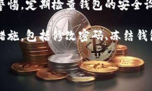 biao ti比较流行的钱包选择：盘点与Tokenim相似的数字钱包/biao ti

数字钱包, Tokenim, 钱包推荐, 加密货币, 数字资产管理/guanjianci

### 内容主体大纲

1. **引言**
   - 介绍数字钱包的概念及其重要性
   - 提及Tokenim的功能和特色

2. **数字钱包的基本类型**
   - 热钱包与冷钱包的定义
   - 各种钱包的优缺点

3. **与Tokenim相似的钱包推荐**
   - 详细介绍几款与Tokenim相似的数字钱包
      - 选项一：钱包A
      - 选项二：钱包B
      - 选项三：钱包C

4. **选择数字钱包时的考虑因素**
   - 安全性
   - 用户体验与界面设计
   - 支持的加密货币种类
   - 交易费用

5. **如何安全使用数字钱包**
   - 定期备份
   - 切勿共享私钥
   - 使用双因素认证

6. **总结**
   - 对比Tokenim与其它数字钱包
   - 推荐适合不同需求的用户

7. **常见问题解答**
   - 数字钱包和传统钱包有什么不同？
   - 如何选择合适的数字钱包？
   - 使用数字钱包有哪些安全风险？
   - 如何恢复丢失的钱包？
   - 数字钱包的手续费是如何计算的？
   - 数字钱包可以管理哪些类型的资产？
   - 如何保持数字钱包的安全？

---

### 引言

数字钱包是数字时代不可或缺的一部分。随着加密货币和数字资产的迅速普及，用户需要一个安全高效的工具来管理他们的资产。在众多可供选择的数字钱包中，Tokenim因其良好的用户体验和强大的功能受到了广泛的欢迎。然而，市场上还有一些与Tokenim类似的数字钱包，为人们提供了更多的选择。

本文将为您介绍与Tokenim相似的数字钱包，帮助您更好地管理和保护您的数字资产。

### 数字钱包的基本类型

#### 热钱包与冷钱包的定义

数字钱包大致可以分为两类：热钱包和冷钱包。热钱包通常指的是连接互联网的钱包，适合日常交易，但安全性相对较低。而冷钱包则是断网的离线钱包，适合长期存储，但交易不如热钱包便捷。

#### 各种钱包的优缺点

热钱包的优点在于易于访问和使用，适合频繁交易的用户。但其安全性差，使得用户可能面临被黑客攻击的风险。冷钱包虽然安全性高，但操作复杂，可能不适合需要频繁交易的用户。在选择数字钱包时，用户需要权衡安全性和便利性。

### 与Tokenim相似的钱包推荐

#### 钱包A 

钱包A是一款功能全面的数字钱包，该钱包支持多种加密货币，拥有用户友好的界面，并提供强大的安全功能，包括双因素认证和多签名功能。适合注重安全性和用户体验的用户。

#### 钱包B

钱包B以其全球范围内的高效交易而受到欢迎，用户可以快速完成交易且手续费低。虽然钱包B的安全性相对较弱，但其极高的流动性使其成为了频繁交易用户的理想选择。

#### 钱包C

钱包C是一款专注于移动设备的数字钱包，适合年轻的加密货币用户。其界面简洁，便于使用，并且支持多种社交功能，让用户可以更方便地进行资产管理和交流。

### 选择数字钱包时的考虑因素

#### 安全性

在选择数字钱包时，安全性是首要考虑因素。用户需要确保钱包提供加密技术、私钥管理功能，并有良好的用户评价和历史记录。

#### 用户体验与界面设计

用户界面应简单直观，使得新用户能够快速上手。一个好的钱包应用应该提供清晰的引导，降低学习成本。

#### 支持的加密货币种类

不同的钱包支持的加密货币种类有所不同。用户应该选择能够支持其所需资产的钱包，以保证资产管理的灵活性。

#### 交易费用

交易费用是用户选择钱包的重要参考。在选择时，用户应关注每笔交易的费用，并了解平台的收费政策。

### 如何安全使用数字钱包

#### 定期备份

用户应定期对钱包进行备份，以防止因设备丢失或故障造成的资产损失。备份文件应保存在安全的地方。

#### 切勿共享私钥

私钥是钱包安全的关键。用户绝对不应与他人分享自己的私钥，因为这可能导致资产丢失。

#### 使用双因素认证

启用双因素认证（2FA）可以大大增强钱包安全性。即使有人获取了用户的密码，没有第二步的验证也无法访问钱包。

### 总结

选择合适的数字钱包是管理加密资产的重要环节。Tokenim虽然是一款优秀的数字钱包，但市场上还有许多与之相似的选择，可以满足不同用户的需求。关键在于根据自己的使用习惯和风险承受能力，选择最合适的钱包。

### 常见问题解答

#### 数字钱包和传统钱包有什么不同？

1. 数字钱包和传统钱包有什么不同？
数字钱包和传统钱包的本质区别在于所持有的资产类型。传统钱包主要存放现金和信用卡等物理资产，而数字钱包则用于存储加密货币及数字资产。数字钱包以电子形式存在，不需要携带实体物品，这使得用户可以随时随地访问自己的资产。此外，数字钱包通常具有加密安全机制，使得在一定程度上保障用户的资产安全。

相对于传统钱包，数字钱包的交易速度更快，用户可以通过手机或电脑快速完成交易。而且，数字钱包通常会提供额外的安全措施，例如私钥加密和两步验证，增强了交易的安全性。尽管数字钱包提供了更便捷的管理方式，但用户也应意识到数字钱包存在一定风险，特别是网络安全问题。

2. 如何选择合适的数字钱包？
选择合适的数字钱包需要考虑多个方面。首先，用户应关注钱包的安全性，包括加密技术、私钥管理、双因素验证等。其次，应参考支持的加密货币种类，不同钱包支持不同的资产，根据自己的需求选择合适的钱包。

使用体验也是选择钱包的重要参考因素，良好的用户界面和操作便捷性能帮助用户更轻松地管理资产。此外，用户还要注意钱包的费用结构，例如交易费用和提币费用，选择性价比高的钱包。最后，可以查阅其他用户的评价，了解钱包的口碑和信誉。

3. 使用数字钱包有哪些安全风险？
使用数字钱包的主要安全风险包括网络攻击、钓鱼攻击、设备丢失或损坏等。黑客可能通过各种方式攻击钱包，盗取用户的资产。钓鱼攻击常见于假冒网站或邮件，用户可能在不知情的情况下输入自己的私钥或者账户信息。此外，如果用户的设备丢失或损坏，未备份的资产也可能面临不可恢复的风险。

为了降低安全风险，用户应定期更新钱包软件和操作系统，确保安全补丁及时安装。还应定期备份钱包，妥善保管私钥，并在不确定的请求时保持警惕。例如，遇到索要私钥或密码的情况要坚决拒绝。

4. 如何恢复丢失的钱包？
恢复丢失的钱包通常依赖于备份。如果用户已经备份了钱包数据，可以使用备份数据重新安装钱包并导入备份来恢复。这通常包括助记词、私钥或者更多的备份文件。确保备份数据的存储安全非常重要，否则即使有备份也可能面临资产丢失的风险。

在没有备份的情况下，恢复过程将非常困难，大多数情况下是不可恢复的。因此，用户必须定期备份，并妥善保存恢复信息，如助记词、私钥等，以便将来能够顺利恢复。

5. 数字钱包的手续费是如何计算的？
数字钱包的手续费通常由交易额、网络拥堵程度、钱包的服务费用等多方因素决定。在进行交易时，用户可能会根据交易的复杂性选择不同的手续费。一般来说，手续费越高，交易确认的速度也越快，反之则可能需要更长时间。

用户应在交易前了解钱包的费用结构，有些钱包可能会收取固定的交易费用，而有些钱包则按照交易金额的一定比例收费。在选择数字钱包时，手续费也是重要的考量因素。

6. 数字钱包可以管理哪些类型的资产？
数字钱包的功能因品牌和类型不同，能管理的资产类型也各有不同。大多数数字钱包能够存储主流的加密货币，如比特币、以太坊和其他ERC-20代币。同时，一些钱包还支持各种数字资产，包括稳定币、NFT（非同质化代币）等。

在选择数字钱包时，用户需要确认其钱包支持的资产类型，以确保其能够满足个人需求。随着加密货币种类不断增加，部分钱包也在不断更新，支持新资产的管理。

7. 如何保持数字钱包的安全？
保持数字钱包安全的措施包括定期备份、保管好私钥、启用双因素认证、防范详细信息泄露等。币圈或多或少都存在安全隐患，因此用户应时刻保持警惕，定期检查钱包的安全设置。

此外，用户还应尽量使用官方钱包或知名钱包供应商的网站，避免下载不明来源的应用程序和软件。定期检查交易记录，如若发现异常，应及时采取措施，包括修改密码、冻结钱包等。

通过上述的详细规定，用户能在选择和管理数字钱包时充满信心，为自己的数字资产提供更好的保护。
