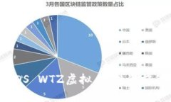 全面了解EOS WTZ虚拟币：投