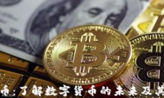 HQB虚拟币：了解数字货币