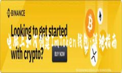 电脑上如何创建ImToken钱包