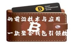 Tokenim：聚合钱包的前沿技