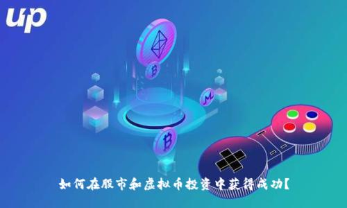 如何在股市和虚拟币投资中获得成功？