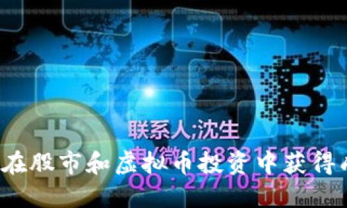 如何在股市和虚拟币投资中获得成功？