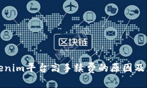解析Tokenim平台高手续费的原因及应对策略