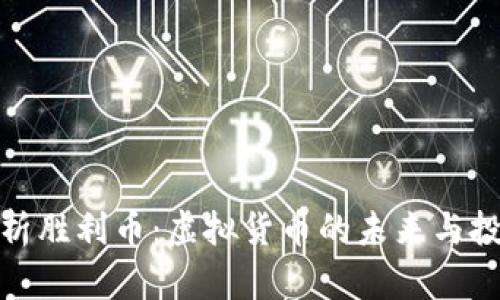 全面解析胜利币：虚拟货币的未来与投资机会