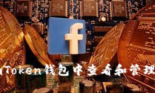 如何在imToken钱包中查看和管理您的代币