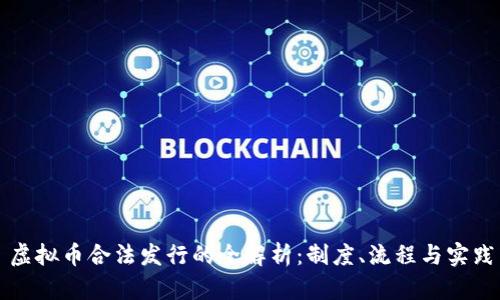 虚拟币合法发行的全解析：制度、流程与实践
