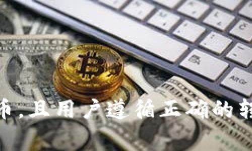 在讨论“tokenim可以转欧易吗”这个问题之前，我们需要先对两个相关的概念进行解释：Tokenim 和 欧易。这有助于我们更清晰地理解它们之间的关系以及可能的转账方式。

### 1. Tokenim是什么？

Tokenim 是一种加密货币或区块链项目，通常涉及某种形式的数字资产或代币。它可能用于各种应用，包括但不限于交易、投资、支付等。Tokenim 可能是基于某种特定区块链技术（如以太坊、波卡等）发行的。

### 2. 欧易是什么？

欧易（OKEx）是一个全球知名的加密货币交易所，用户可以在这个平台上进行各种数字资产的交易、存储和投资。作为一个交易平台，欧易支持多种加密货币的买卖，并且提供了丰富的金融服务，包括期货交易、杠杆交易等。

### 3. Tokenim可以转欧易吗？

要回答“Tokenim可以转欧易吗”的问题，我们首先需要确定以下几点：

- **Tokenim的具体性质**：Tokenim所基于的区块链是否得到欧易的支持？例如，如果Tokenim是基于以太坊的ERC-20代币，我们只需要确认欧易是否支持ERC-20代币的交易。
  
- **转账方式**：针对不同的加密货币，转账过程和费用可能有所不同。如果Tokenim是支持的代币，用户通常可以通过以下步骤进行转账：
  1. 在Tokenim的钱包中找到“发送”功能，输入欧易的接收地址。
  2. 输入转账金额并确认交易。
  3. 交易记录会在区块链上显示，一旦确认完成，Tokenim就会转入用户在欧易的账户。

- **平台限制**：一些交易所可能对某些代币或交易对施加限制，建议用户在转账前仔细阅读欧易的公告和条款。

### 4. 其他考虑因素

- **手续费**：使用特定加密货币进行转账时，通常需要支付网络费用或手续费，尤其是在网络繁忙时。这是用户需要提前考虑的因素。

- **安全性**：在转账过程中，请确保使用正确的钱包地址，并采取必要的安全措施以防止潜在的诈骗或失误。

- **法律合规性**：不同地区对加密货币的法律政策可能有所不同，建议用户遵循当地法律法规及交易所的相关要求。

### 总结

总的来说，Tokenim是否可以转入欧易需要根据Tokenim的具体属性及欧易的支持情况来判断。如果Tokenim是支持的代币，且用户遵循正确的转账步骤，那么确实可以将其转入欧易。不过，用户在进行转账前，仍需对相关费用、安全和法律合规性进行充分了解和考虑。