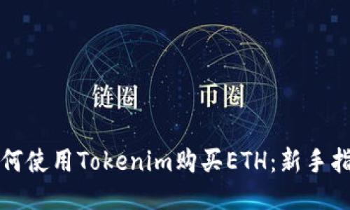 如何使用Tokenim购买ETH：新手指南