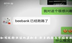 如何选择保值的虚拟币：