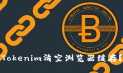 : 如何使用Tokenim清空浏览