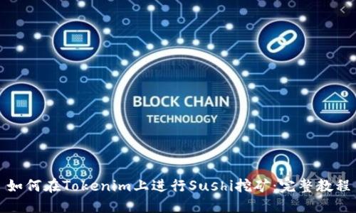 如何在Tokenim上进行Sushi挖矿：完整教程