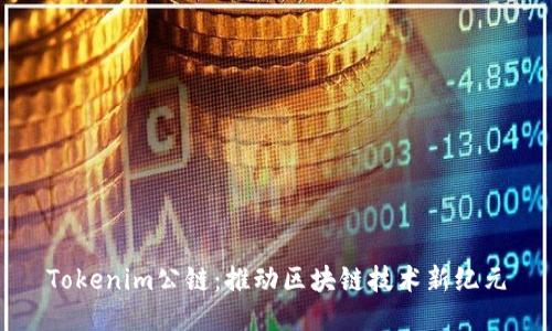 Tokenim公链：推动区块链技术新纪元