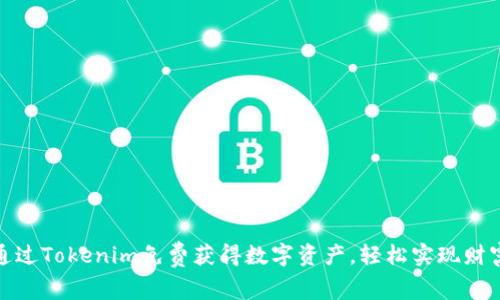 如何通过Tokenim免费获得数字资产，轻松实现财富增值