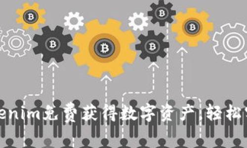 如何通过Tokenim免费获得数字资产，轻松实现财富增值