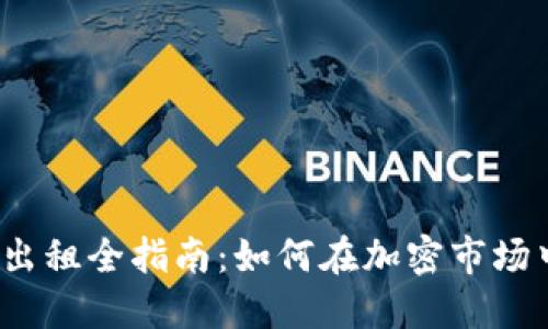 2021年虚拟币出租全指南：如何在加密市场中赚取额外收益