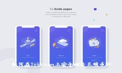 如何在Tokenim上安全删除不