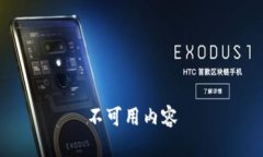 不可用内容