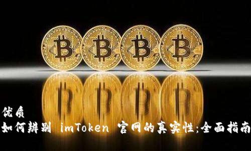 优质
如何辨别 imToken 官网的真实性：全面指南