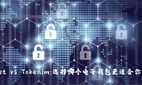 tpWallet vs Tokenim：选择哪个电子钱包更适合你的需求？