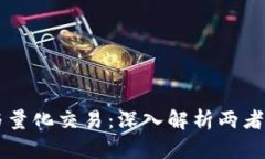 虚拟币合约与量化交易：