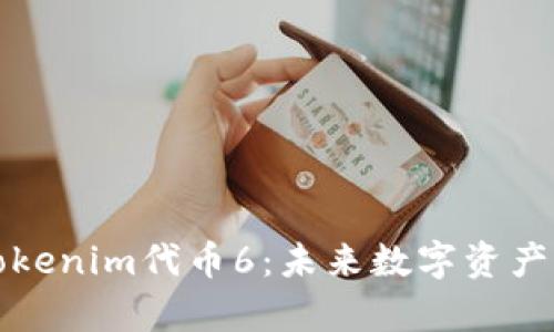 深入解析Tokenim代币6：未来数字资产的创新之路