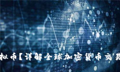 能否在国外炒虚拟币？详解全球加密货币交易的合法性与风险