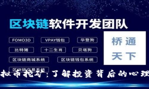 炒虚拟币挖矿：了解投资背后的心理动因