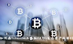 如何在Tokenim上添加EATT（生