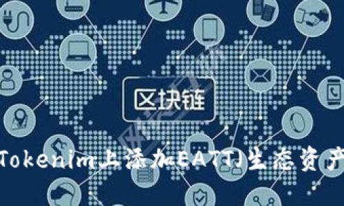如何在Tokenim上添加EATT（生态资产令牌）？