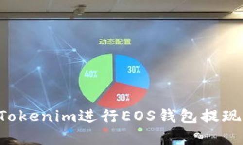 如何通过Tokenim进行EOS钱包提现：完整指南